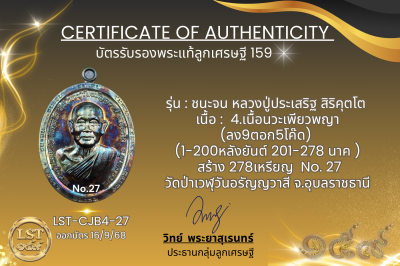 รุ่นชนะจน หลวงปู่ประเสริฐ สิริคุตโต B*เนื้อนวะเพียวพญา No.27