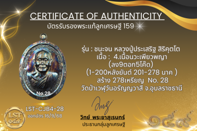 รุ่นชนะจน หลวงปู่ประเสริฐ สิริคุตโต B*เนื้อนวะเพียวพญา No.28