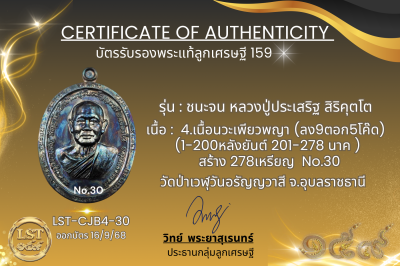 รุ่นชนะจน หลวงปู่ประเสริฐ สิริคุตโต B*เนื้อนวะเพียวพญา No.30