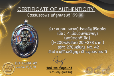 รุ่นชนะจน หลวงปู่ประเสริฐ สิริคุตโต B*เนื้อนวะเพียวพญา No.42