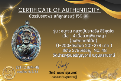 รุ่นชนะจน หลวงปู่ประเสริฐ สิริคุตโต B*เนื้อนวะเพียวพญา No.48