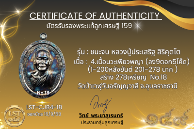 รุ่นชนะจน หลวงปู่ประเสริฐ สิริคุตโต B*เนื้อนวะเพียวพญา No.18