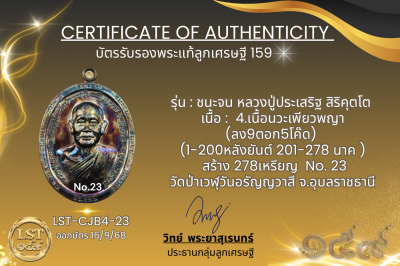รุ่นชนะจน หลวงปู่ประเสริฐ สิริคุตโต B*เนื้อนวะเพียวพญา No.23