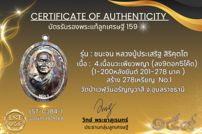 รุ่นชนะจน หลวงปู่ประเสริฐ สิริคุตโต B*เนื้อนวะเพียวพญา No.1