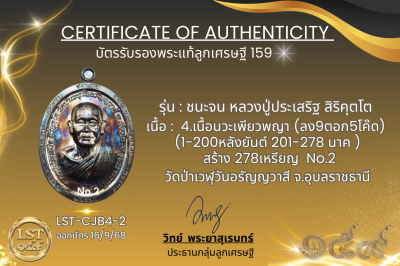 รุ่นชนะจน หลวงปู่ประเสริฐ สิริคุตโต B*เนื้อนวะเพียวพญา No.2