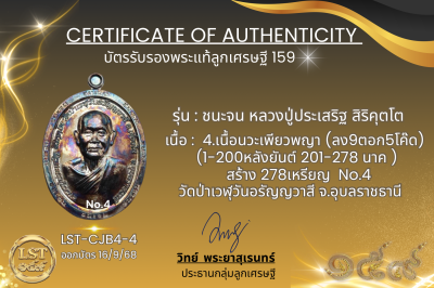 รุ่นชนะจน หลวงปู่ประเสริฐ สิริคุตโต B*เนื้อนวะเพียวพญา No.4