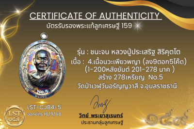 รุ่นชนะจน หลวงปู่ประเสริฐ สิริคุตโต B*เนื้อนวะเพียวพญา No.5