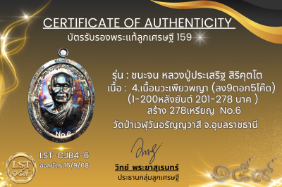 รุ่นชนะจน หลวงปู่ประเสริฐ สิริคุตโต B*เนื้อนวะเพียวพญา No.6