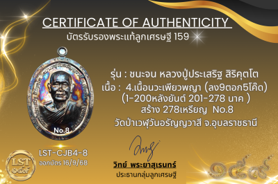 รุ่นชนะจน หลวงปู่ประเสริฐ สิริคุตโต B*เนื้อนวะเพียวพญา No.8