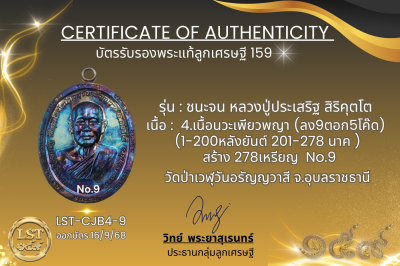 รุ่นชนะจน หลวงปู่ประเสริฐ สิริคุตโต B*เนื้อนวะเพียวพญา No.9