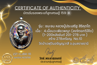 รุ่นชนะจน หลวงปู่ประเสริฐ สิริคุตโต B*เนื้อนวะเพียวพญา No.10