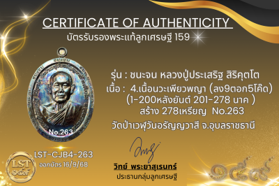 รุ่นชนะจน หลวงปู่ประเสริฐ สิริคุตโต B*เนื้อนวะเพียวพญา No.263