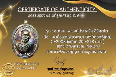 รุ่นชนะจน หลวงปู่ประเสริฐ สิริคุตโต B*เนื้อนวะเพียวพญา No.270