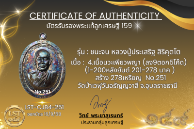 รุ่นชนะจน หลวงปู่ประเสริฐ สิริคุตโต B*เนื้อนวะเพียวพญา No.251