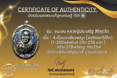 รุ่นชนะจน หลวงปู่ประเสริฐ สิริคุตโต B*เนื้อนวะเพียวพญา No.254