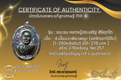 รุ่นชนะจน หลวงปู่ประเสริฐ สิริคุตโต B*เนื้อนวะเพียวพญา No.257