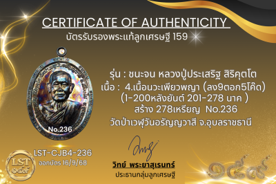 รุ่นชนะจน หลวงปู่ประเสริฐ สิริคุตโต B*เนื้อนวะเพียวพญา No.236