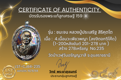 รุ่นชนะจน หลวงปู่ประเสริฐ สิริคุตโต B*เนื้อนวะเพียวพญา No.235