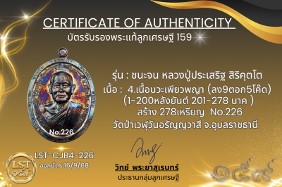 รุ่นชนะจน หลวงปู่ประเสริฐ สิริคุตโต B*เนื้อนวะเพียวพญา No.226
