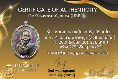รุ่นชนะจน หลวงปู่ประเสริฐ สิริคุตโต B*เนื้อนวะเพียวพญา No.221