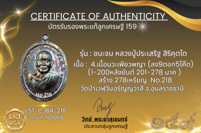 รุ่นชนะจน หลวงปู่ประเสริฐ สิริคุตโต B*เนื้อนวะเพียวพญา No.218