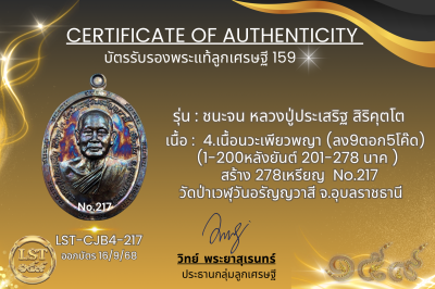 รุ่นชนะจน หลวงปู่ประเสริฐ สิริคุตโต B*เนื้อนวะเพียวพญา No.217