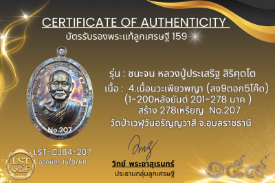 รุ่นชนะจน หลวงปู่ประเสริฐ สิริคุตโต B*เนื้อนวะเพียวพญา No.207