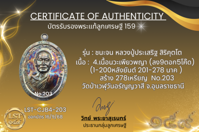 รุ่นชนะจน หลวงปู่ประเสริฐ สิริคุตโต B*เนื้อนวะเพียวพญา No.203