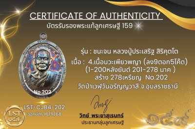 รุ่นชนะจน หลวงปู่ประเสริฐ สิริคุตโต B*เนื้อนวะเพียวพญา No.202