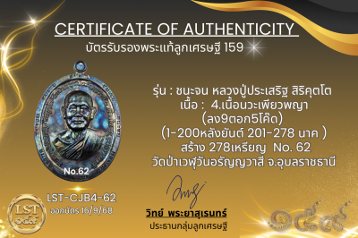 รุ่นชนะจน หลวงปู่ประเสริฐ สิริคุตโต B*เนื้อนวะเพียวพญา No.62