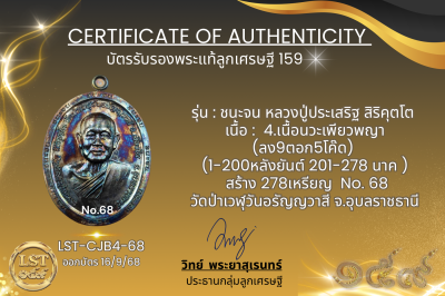 รุ่นชนะจน หลวงปู่ประเสริฐ สิริคุตโต B*เนื้อนวะเพียวพญา No.68