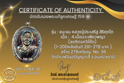 รุ่นชนะจน หลวงปู่ประเสริฐ สิริคุตโต B*เนื้อนวะเพียวพญา No.36