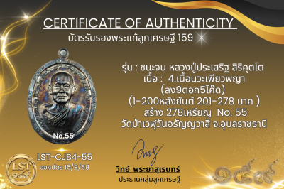 รุ่นชนะจน หลวงปู่ประเสริฐ สิริคุตโต B*เนื้อนวะเพียวพญา No.55