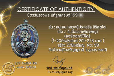 รุ่นชนะจน หลวงปู่ประเสริฐ สิริคุตโต B*เนื้อนวะเพียวพญา No.59