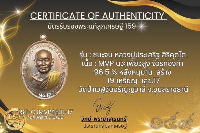 รุ่นชนะจน หลวงปู่ประเสริฐ สิริคุตโต :   MVP นวะเพียวสูง จีวรทองคำ 96.5 % หลังหนุมานสร้าง 19 เหรียญ   เลข.17