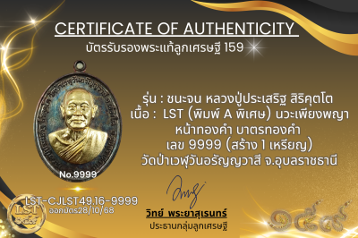 รุ่นชนะจน หลวงปู่ประเสริฐ สิริคุตโต :    LST (พิมพ์ A พิเศษ) นวะเพียงพญา หน้าทองคำ บาตรทองคำ เลข 9999 (สร้าง 1 เหรียญ)