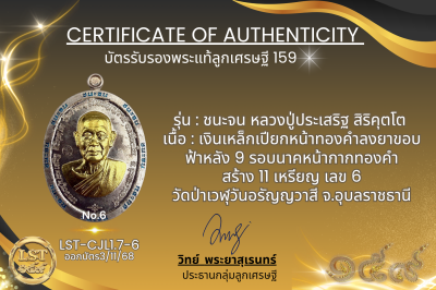 รุ่นชนะจน หลวงปู่ประเสริฐ สิริคุตโต :    เงินเหล็กเปียกหน้าทองคำลงยาขอบฟ้าหลัง 9 รอบนาคหน้ากากทองคำสร้าง 11 เหรียญ เลข 6