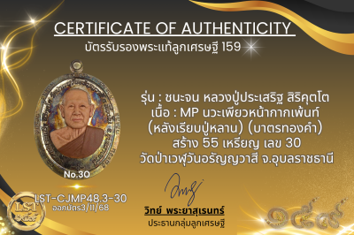 รุ่นชนะจน หลวงปู่ประเสริฐ สิริคุตโต :    MP นวะเพียวหน้ากากเพ้นท์ (หลังเรียบปู่หลาน) (บาตรทองคำ) สร้าง 55 เหรียญ เลข 30