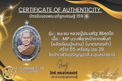 รุ่นชนะจน หลวงปู่ประเสริฐ สิริคุตโต :    MP นวะเพียวหน้ากากเพ้นท์ (หลังเรียบปู่หลาน) (บาตรทองคำ) สร้าง 55 เหรียญ เลข 39