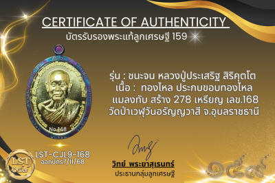 รุ่นชนะจน หลวงปู่ประเสริฐ สิริคุตโต :    ทองไหล ประกบขอบทองไหล แมลงทับ สร้าง 278 เหรียญ  เลข.168