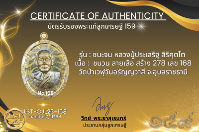 รุ่นชนะจน หลวงปู่ประเสริฐ สิริคุตโต :    ชนวน ลายเสือ สร้าง 278 เลข 168