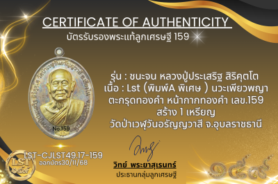 รุ่นชนะจน หลวงปู่ประเสริฐ สิริคุตโต :    Lst (พิมพ์A พิเศษ ) นวะเพียวพญา ตะกรุดทองคำ หน้ากากทองคำ เลข.159 สร้าง 1 เหรียญ