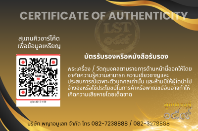 รุ่นชนะจน หลวงปู่ประเสริฐ สิริคุตโต :    Lst (พิมพ์A พิเศษ ) นวะเพียวพญา ตะกรุดทองคำ หน้ากากทองคำ เลข.159 สร้าง 1 เหรียญ