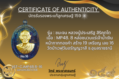 รุ่นชนะจน หลวงปู่ประเสริฐ สิริคุตโต :   MP48. 8 หล่อชนวนแร่เจ้าน้ำเงิน หน้ากากทองคำ สร้าง 19 เหรียญ เลข 16