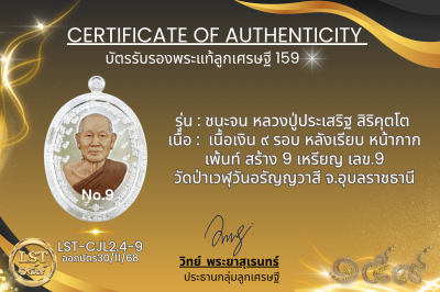รุ่นชนะจน หลวงปู่ประเสริฐ สิริคุตโต :   เงิน ๙ รอบ หลังเรียบ หน้ากากเพ้นท์ สร้าง 9 เหรียญ เลข.9