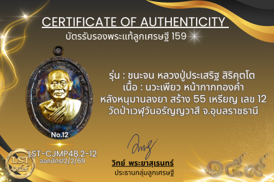 รุ่นชนะจน :  นวะเพียว หน้ากากทองคำหลังหนุมานลงยา สร้าง 55 เลข 12