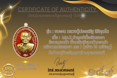 รุ่นชนะจน หลวงปู่ประเสริฐ สิริคุตโต  *  Mp.2 นำฤกษ์เนื้อเงินลงยาร้อนแดงหน้า พื้นหลังเขียวหน้าทองคำหลังนาคปรกลงยา เลข 1 (สร้าง 19 เหรียญ)
