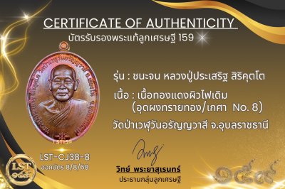 รุ่นชนะจน หลวงปู่ประเสริฐ สิริคุตโต *เนื้อทองแดงผิวไฟเดิม อุดผงทรายทอง/เกศา No.8(copy)