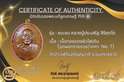 รุ่นชนะจน หลวงปู่ประเสริฐ สิริคุตโต *เนื้อทองแดงผิวไฟเดิม อุดผงทรายทอง/เกศา No.7