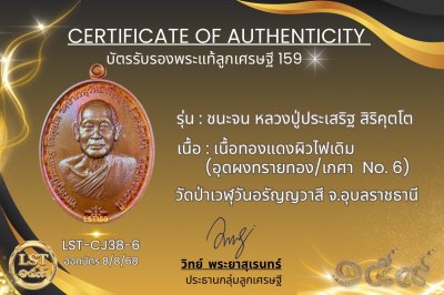 รุ่นชนะจน หลวงปู่ประเสริฐ สิริคุตโต *เนื้อทองแดงผิวไฟเดิม อุดผงทรายทอง/เกศา No.6